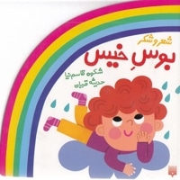 شعر و شکر-بوس خیس